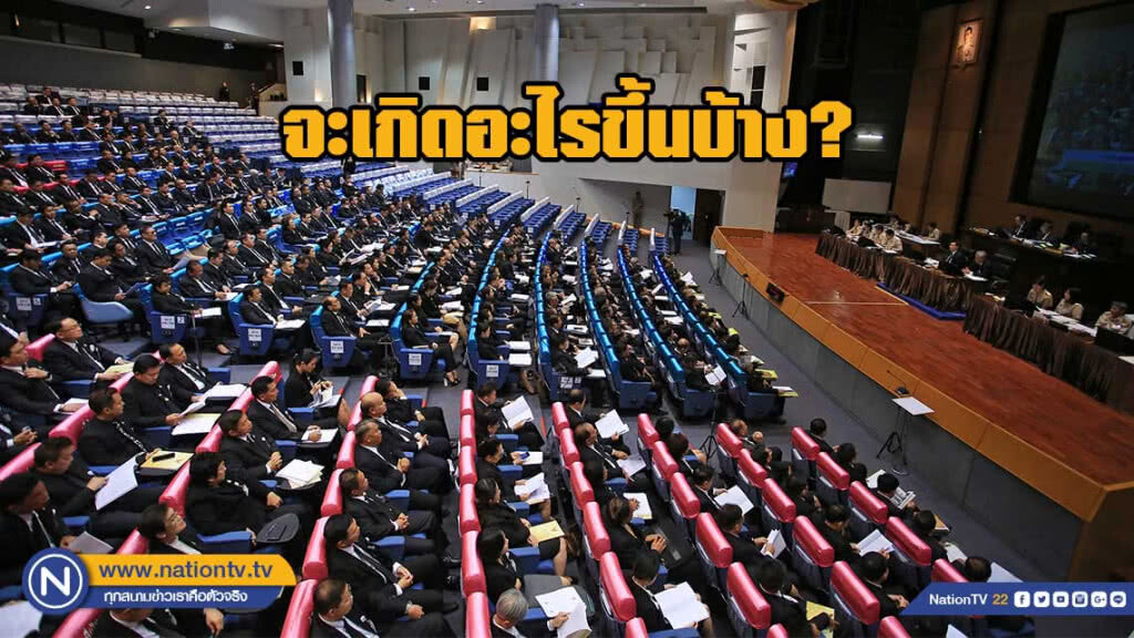 เมื่อสังคมสงสัย? "การประชุมโหวตนายกฯ" จะเกิดอะไรขึ้นบ้าง?