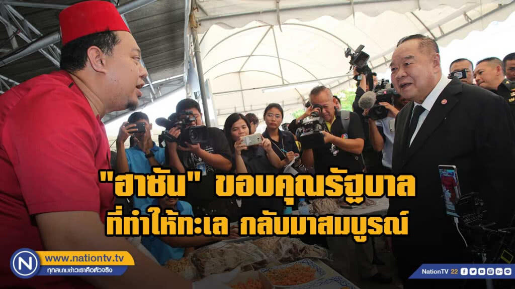 "ฮาซัน" ขอบคุณรัฐบาล ที่ทำให้ทะเล กลับมาสมบูรณ์อีกครั้ง "ฮาซัน" ขอบคุณรัฐบาล ที่ทำให้ทะเล กลับมาสมบูรณ์อีกครั้ง