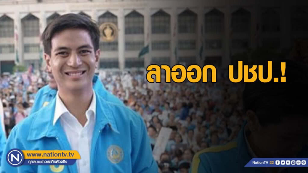 "ไอติม" ลาออกพรรคประชาธิปัตย์ "ไอติม" ลาออกพรรคประชาธิปัตย์