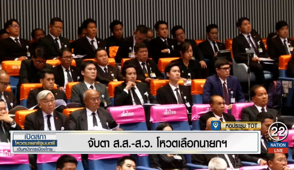 จับตา ส.ส.-ส.ว. โหวตเลือกนายกฯ