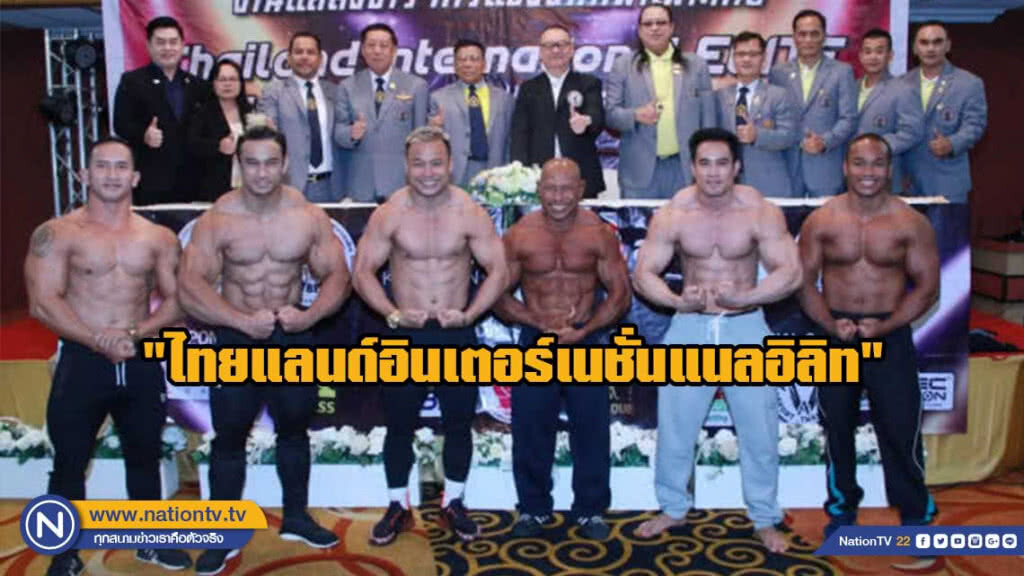 ส.เพาะกาย-เซ็นทรัลขอนแก่น จัด"ไทยแลนด์อินเตอร์เนชั่นแนลอิลิท"