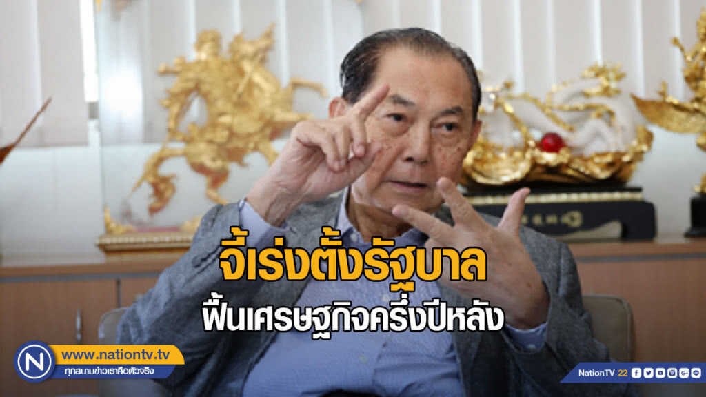 "บุณยสิทธิ์" จี้เร่งตั้งรัฐบาล ฟื้นเศรษฐกิจครึ่งปีหลัง