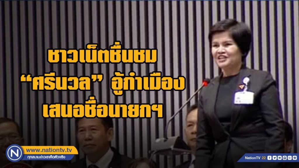ชาวเน็ตชื่นชม "ศรีนวล บุญลือ" สส.เชียงใหม่อู้คำเมืองเสนอชื่อ "ธนาธร" เป็นนายกฯ