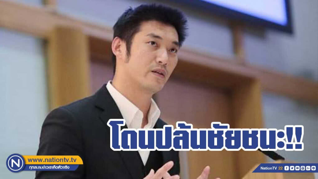 "ธนาธร" เผยฝ่ายประชาธิปไตยโดนปล้นชัยชนะ