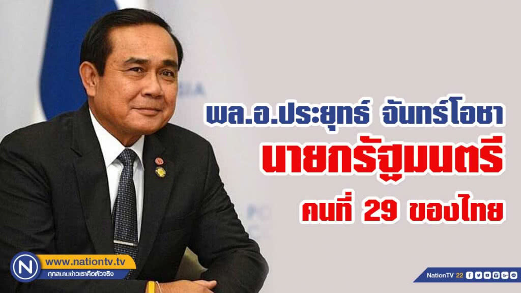 ทำความรู้จัก "พล.อ.ประยุทธ์ จันทร์โอชา" นายกฯคนที่ 29 ของไทย