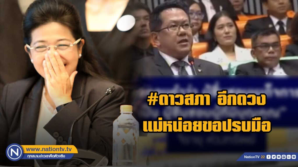 แม่หน่อยขอปรบมือ สส. จิรายุ ถอนคำพูดถูกใจ แม่หน่อยขอปรบมือ สส. จิรายุ ถอนคำพูดถูกใจ