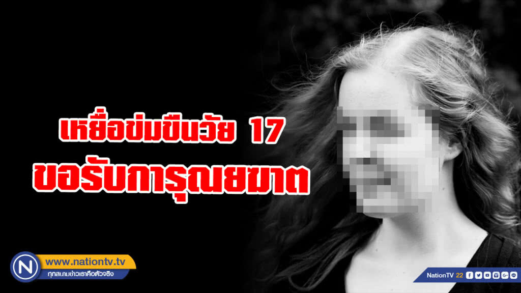 สาววัย 17 ปี ขอรับการุณยฆาต เพื่อยุติความทรมานจากการถูกข่มขืนตั้งแต่ 11 ขวบ