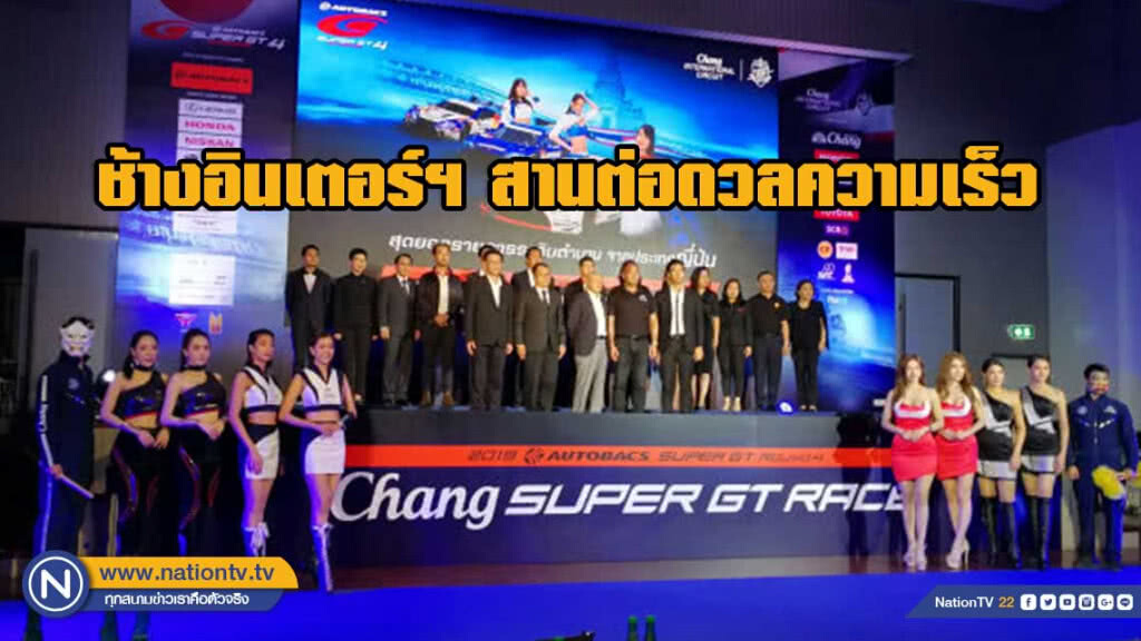 ช้างอินเตอร์ฯ สานต่อดวลความเร็ว "ซูเปอร์ จีที เรซ" ปีที่ 6