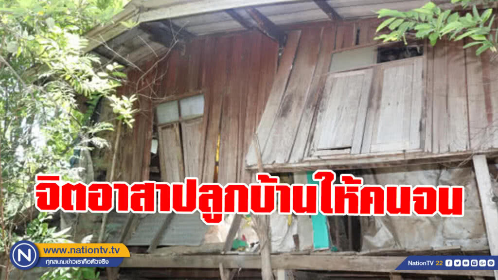 จิตอาสาปลูกบ้านให้คนจน จิตอาสาปลูกบ้านให้คนจน