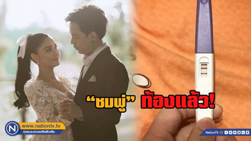 ท้องแล้ว ! "ชมพู่ ก่อนบ่าย" ทายาททันใจ แต่งปุ๊ป มีลูกปั๊ป