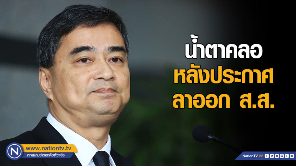 "อภิสิทธิ์" น้ำตาคลอ หลังแถลงลาออก ส.ส. ขอพิจารณาก่อน ลาออก ปชป. หรือไม่