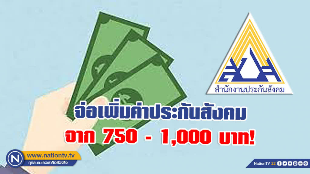 ประกันสังคม จ่อขยายเพดานเงินสมทบเป็นแบบขั้นบันได จาก 750 ต่อเดือน ไปจนถึง 1,000 บาท!