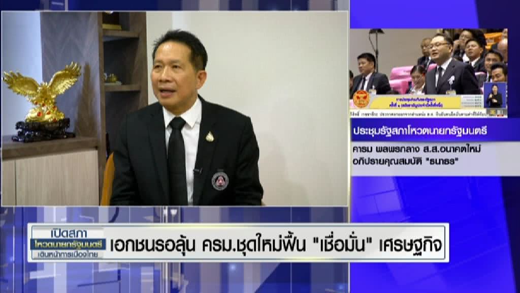 เอกชนรอลุ้น ครม.ชุดใหม่ฟื้น 'เชื่อมั่น' เศรษฐกิจ