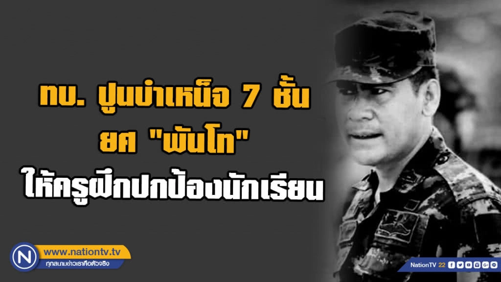 ทบ. ปูนบำเหน็จ 7 ชั้น-ยศ "พันโท" ให้ครูฝึกปกป้องนักเรียน