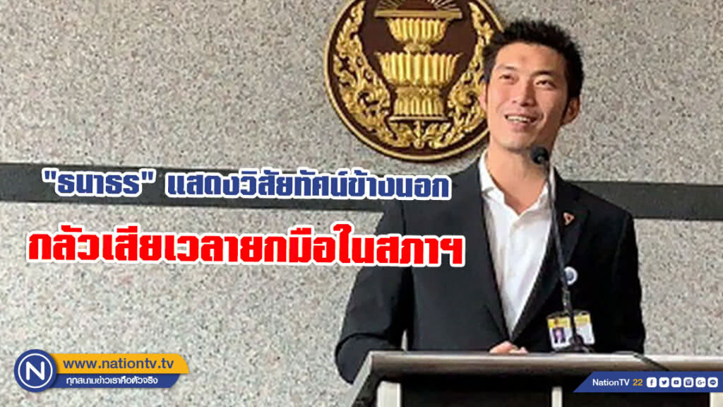"ธนาธร" แสดงวิสัยทัศน์นอกสภา หลัง "อนาคตใหม่" กลัวเสียเวลายกมือในสภา