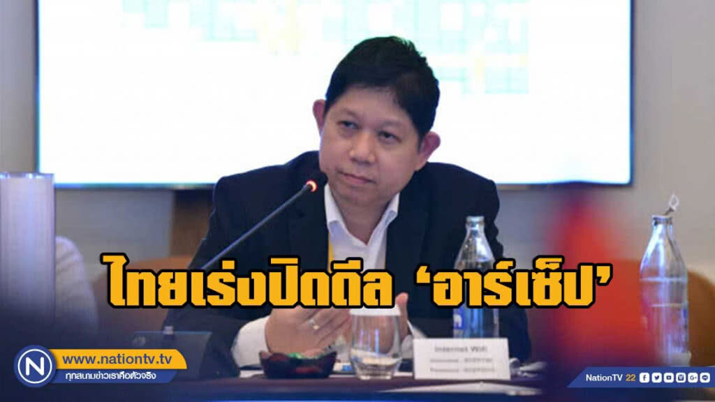 ไทยเร่งปิดดีล อาร์เซ็ป ให้ทันสิ้นปีนี้ ไทยเร่งปิดดีล อาร์เซ็ป ให้ทันสิ้นปีนี้