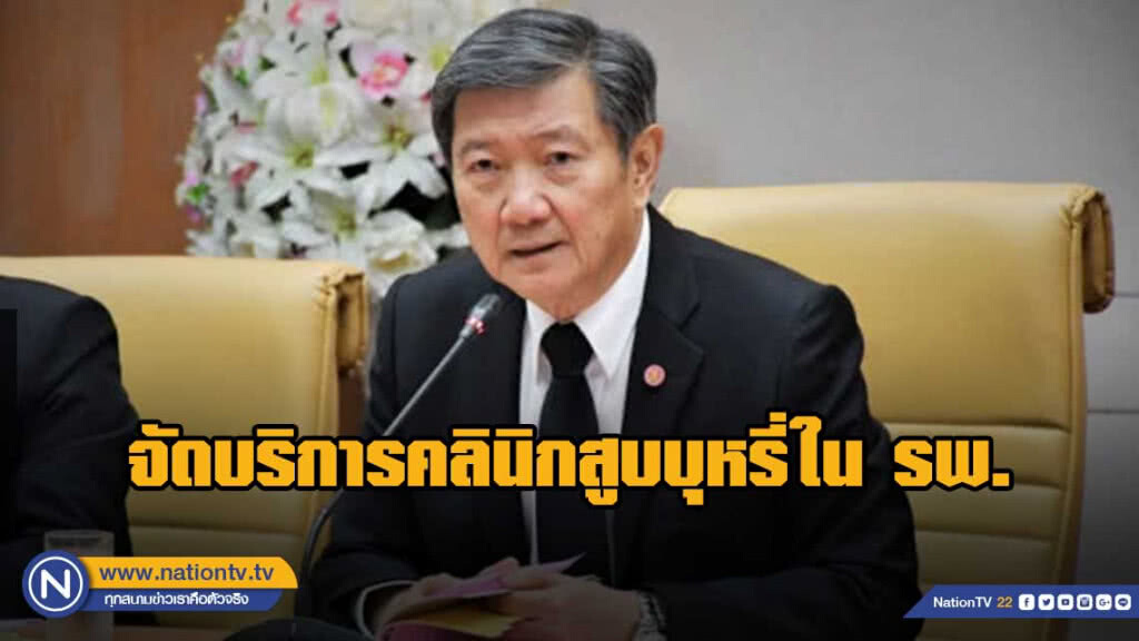 กก.ควบคุมผลิตภัณฑ์ยาสูบ หนุนจังหวัดลดนักสูบหน้าใหม่  จัดบริการคลินิกสูบบุหรี่ในรพ.