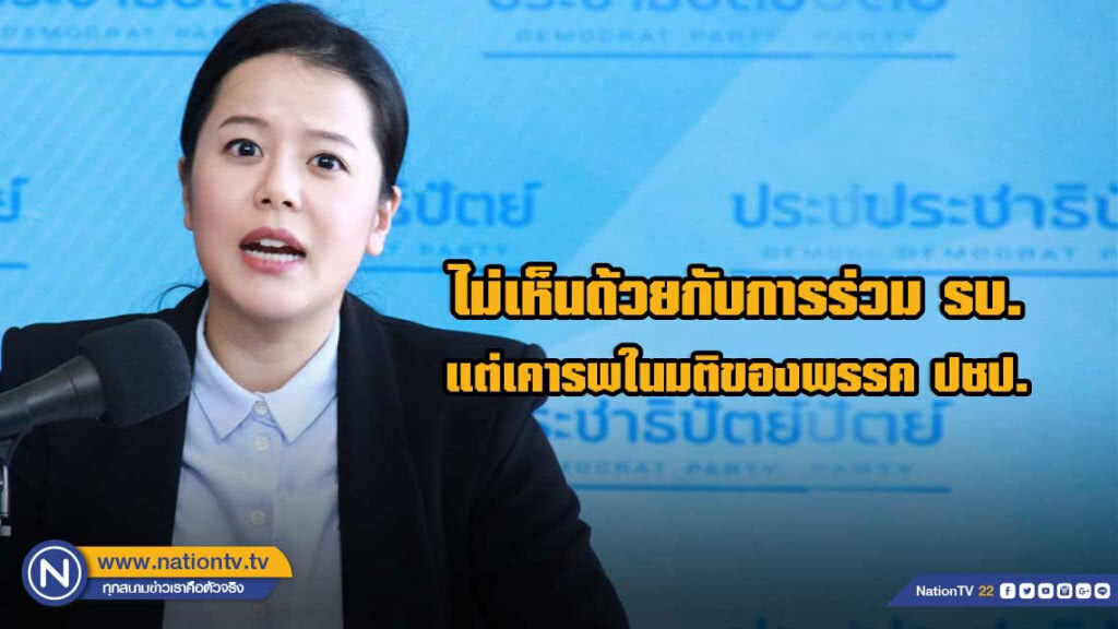 "โฆษกนิวเด็ม" ยันเคารพมติพรรค เชื่อมั่นความเป็นสถาบันและอุดมการณ์ พรรคประชาธิปัตย์