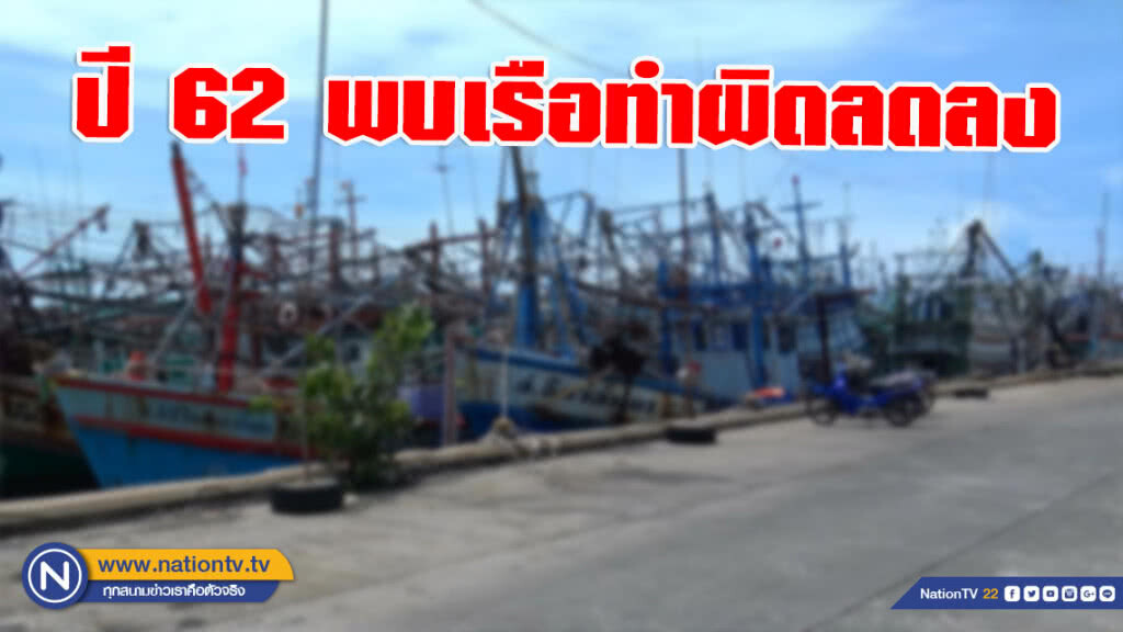 กรมประมง ดึง​ สตช. เข้มคดีประมงผิดกฎหมาย ปี​ 62​ พบเรือทำผิดลดลง​ เหลือ​ 0.007%