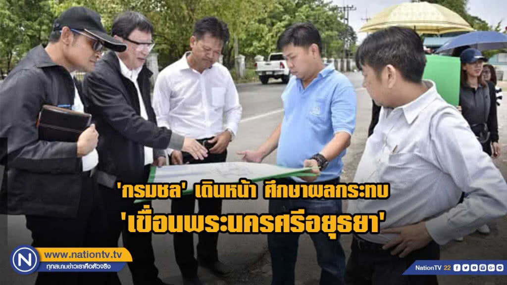 'กรมชล' เดินหน้า​ ศึกษาผลกระทบ​ 'เขื่อนพระนครศรีอยุธยา'​