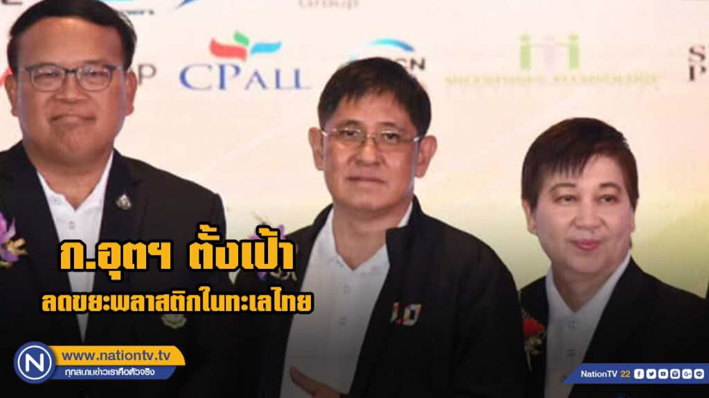 ตั้งเป้าลดขยะพลาสติก​ในทะเลไทย 50% ภายในปี​ 70​