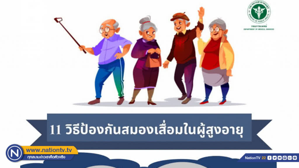 สถาบันเวชศาสตร์ฯ ผู้สูงอายุ แนะ 11 วิธีป้องกันสมองเสื่อมในผู้สูงอายุ