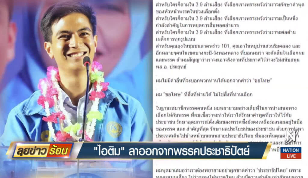 "ไอติม" ลาออกจากพรรคประชาธิปัตย์