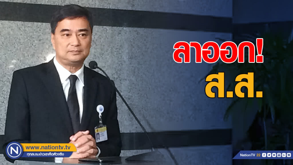 "อภิสิทธิ์" ประกาศลาออก "ส.ส."
