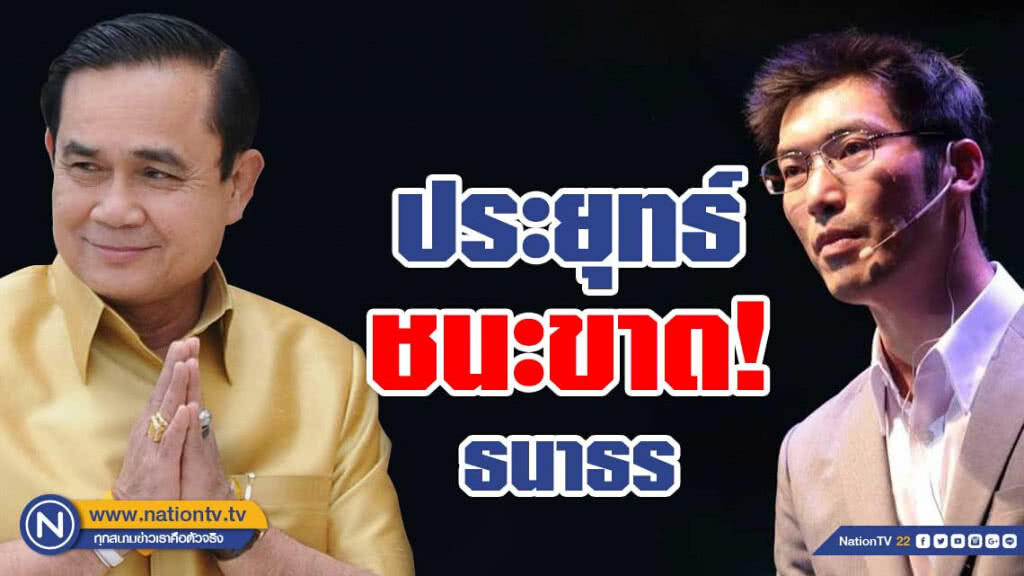 "ประยุทธ์" ชนะขาด "ธนาธร" สภาฯมีมติเลือกเป็นนายกฯ "ประยุทธ์" ชนะขาด "ธนาธร" สภาฯมีมติเลือกเป็นนายกฯ