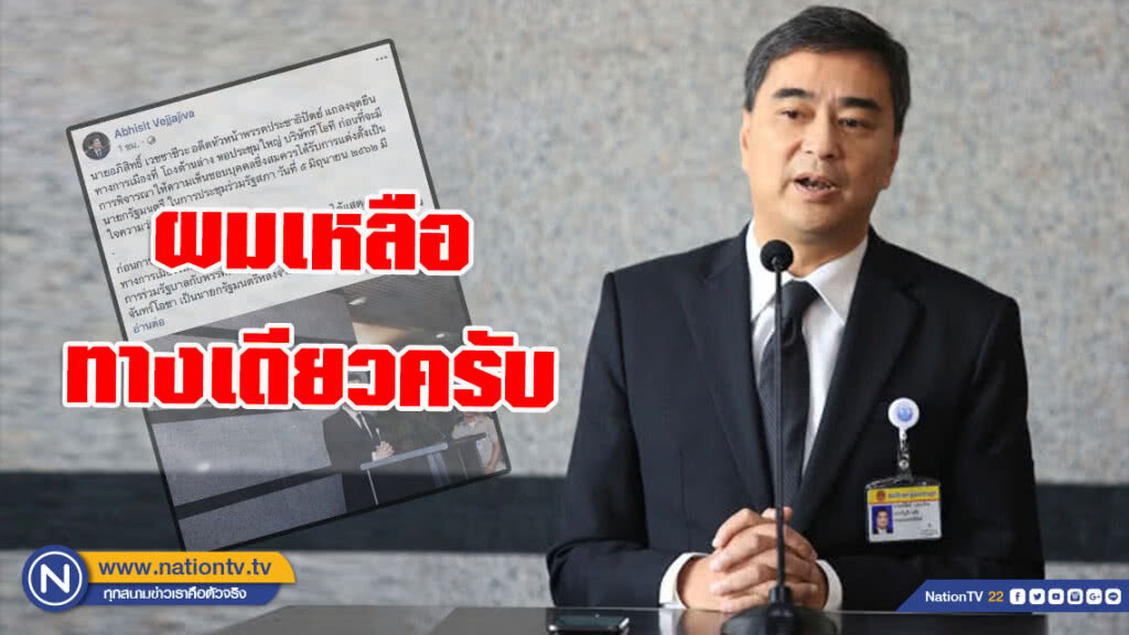"อภิสิทธิ์" เปิดใจครั้งแรก! หลังประกาศลาออกจากการเป็น ส.ส.