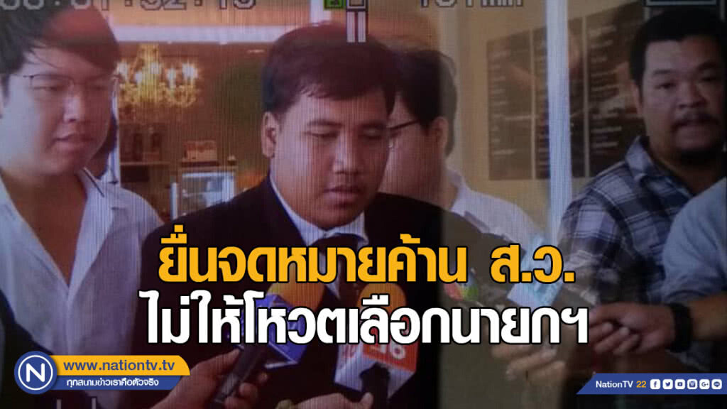 "จ่านิว-เพนกวิน" โผล่ บ.ทีโอที. ยื่นจดหมายค้าน ส.ว.ไม่ให้โหวตเลือกนายกรัฐมนตรี