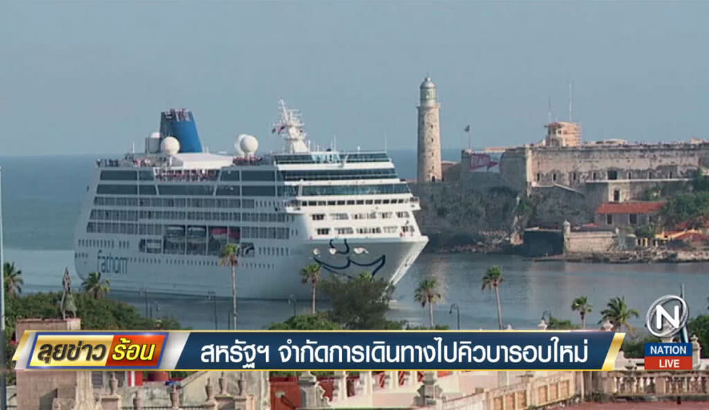 สหรัฐจำกัดการเดินทางไปคิวบารอบใหม่ สหรัฐจำกัดการเดินทางไปคิวบารอบใหม่