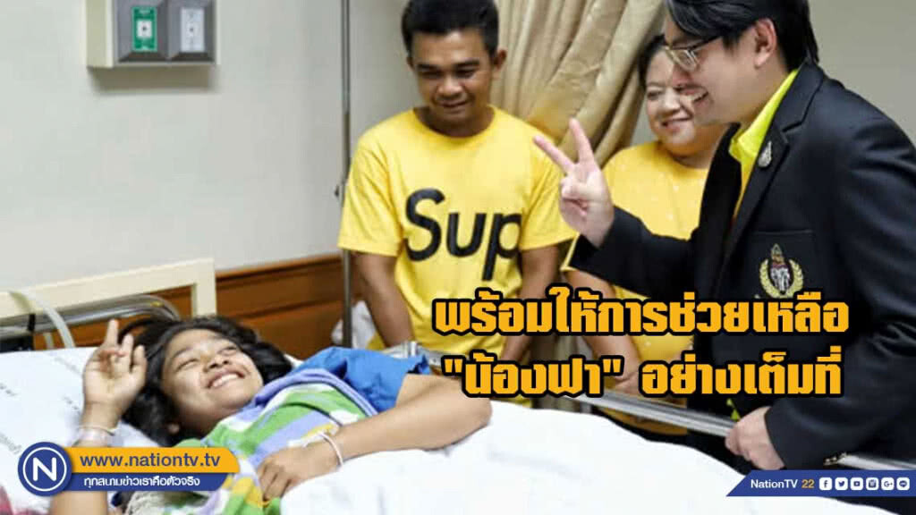 พร้อมให้การช่วยเหลือ "น้องฟา" อย่างเต็มที่ทั้งระยะสั้นและระยะยาว พร้อมให้การช่วยเหลือ "น้องฟา" อย่างเต็มที่ทั้งระยะสั้นและระยะยาว