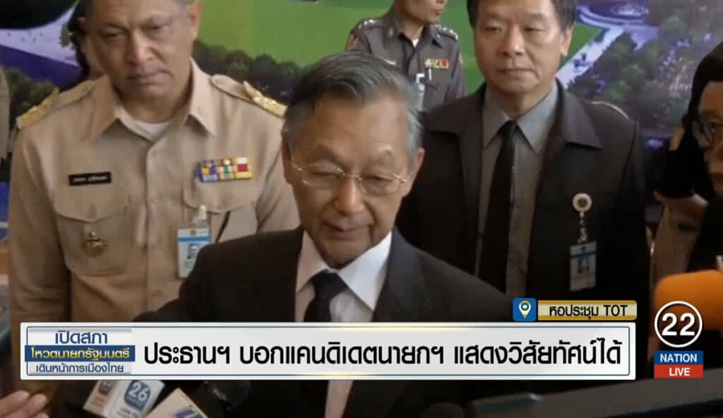 ประธานฯ บอก แคนดิเดตนายกฯ แสดงวิสัยทัศน์ได้