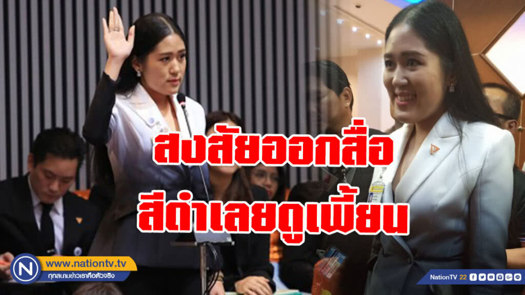 "ช่อ" แจงใส่สูทขาวดำ เข้าสภาฯ รู้กาลเทศะ!