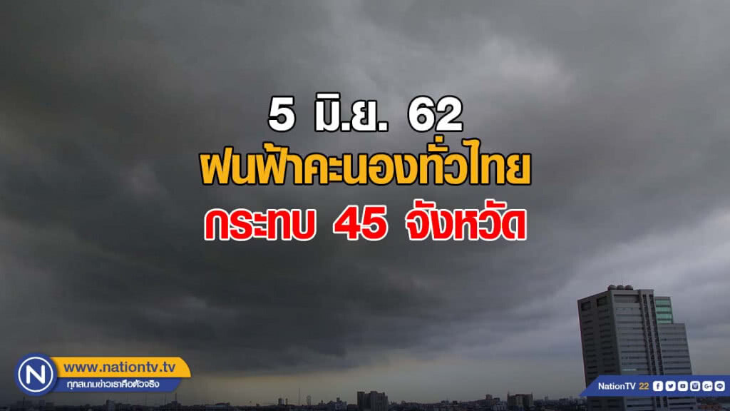 ฝนตกทั่วไทย กระทบ 45 จังหวัด