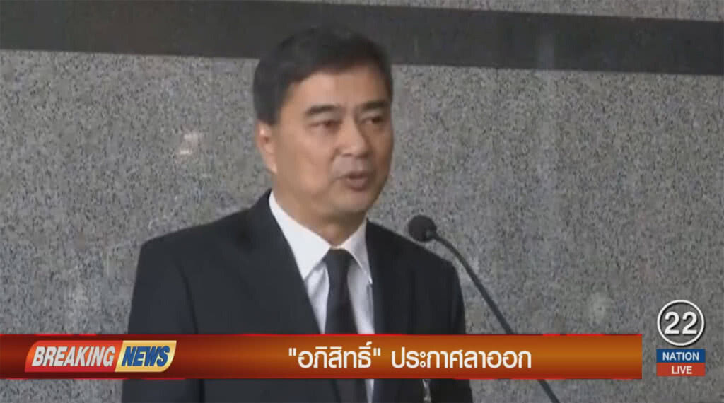 "อภิสิทธิ์" ประกาศลาออก "อภิสิทธิ์" ประกาศลาออก