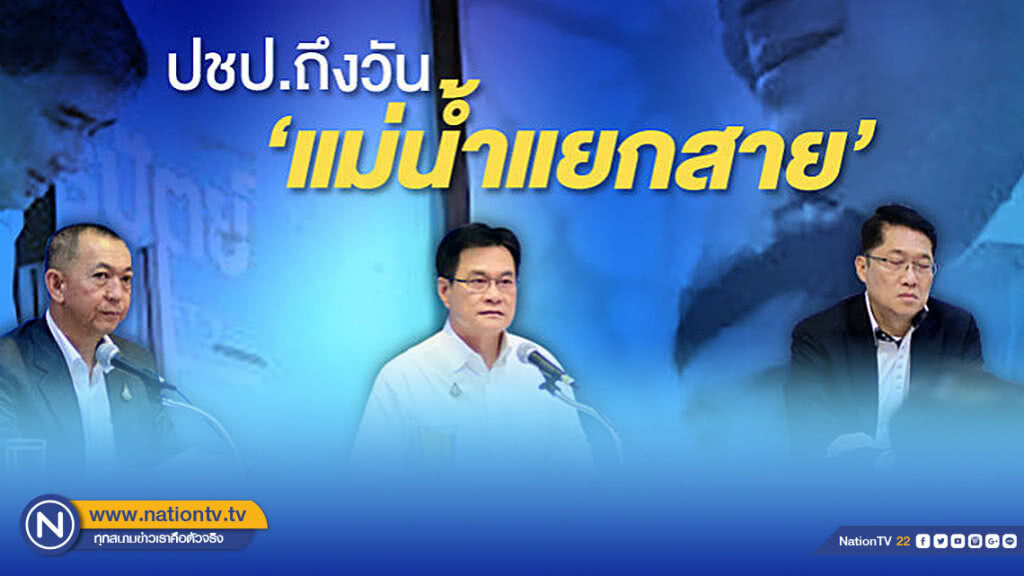 ประชาธิปัตย์ ถึงวัน "แม่น้ำแยกสาย"