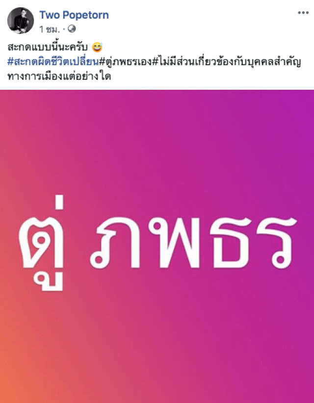 #ตู่พบธร ร้อนถึงเจ้าตัว! "ตู่ ภพธร" แนะ สะกดผิดชีวิตเปลี่ยน