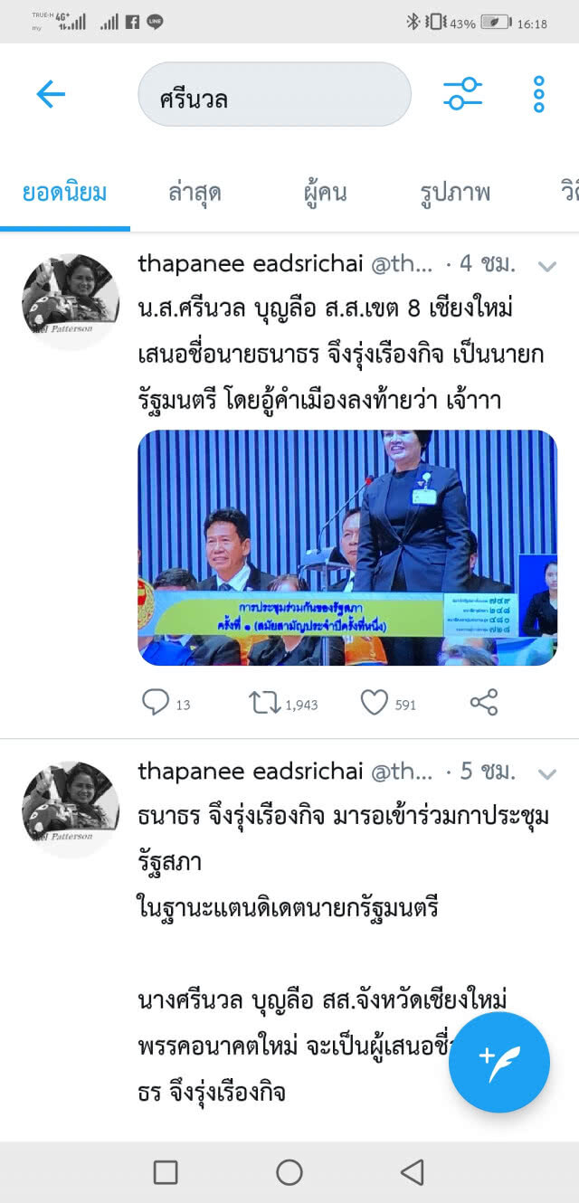 ชาวเน็ตชื่นชม "ศรีนวล บุญลือ" สส.เชียงใหม่อู้คำเมืองเสนอชื่อ "ธนาธร" เป็นนายกฯ
