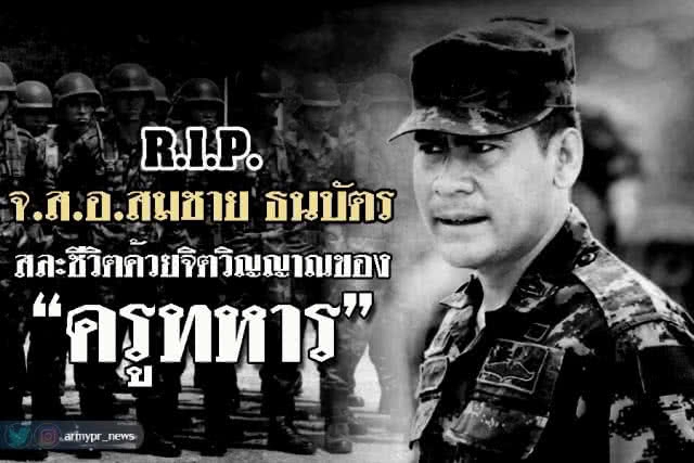 ทบ. ปูนบำเหน็จ 7 ชั้น-ยศ "พันโท" ให้ครูฝึกปกป้องนักเรียน