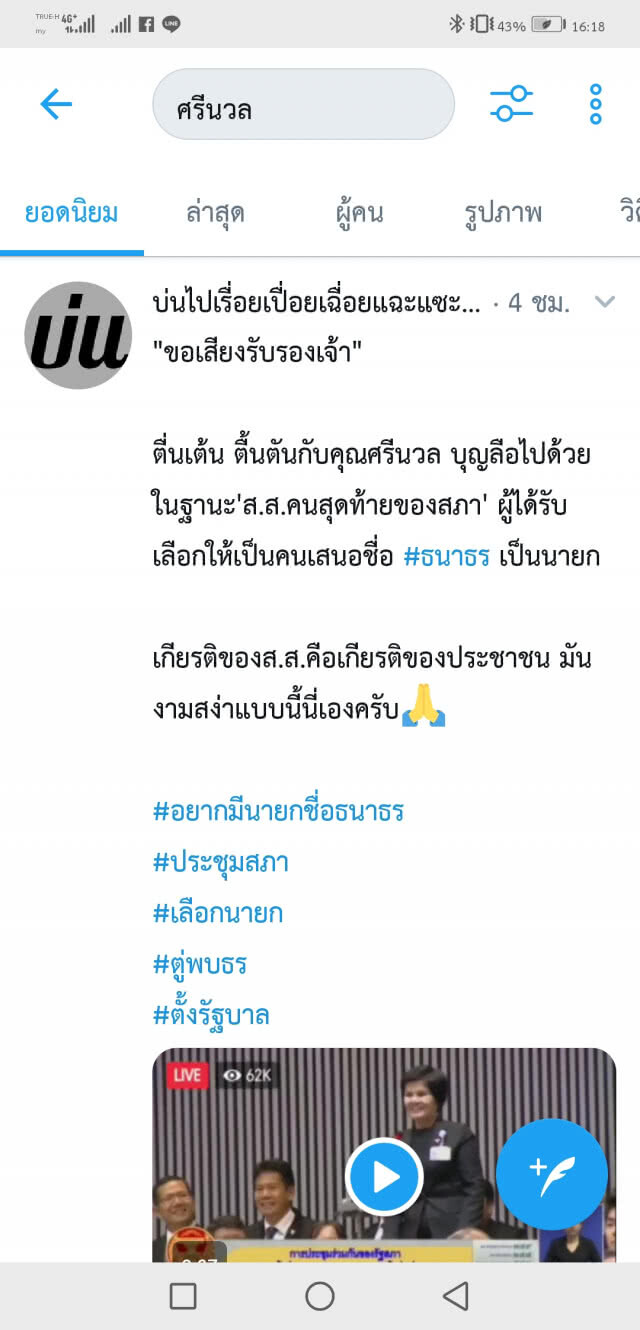ชาวเน็ตชื่นชม "ศรีนวล บุญลือ" สส.เชียงใหม่อู้คำเมืองเสนอชื่อ "ธนาธร" เป็นนายกฯ