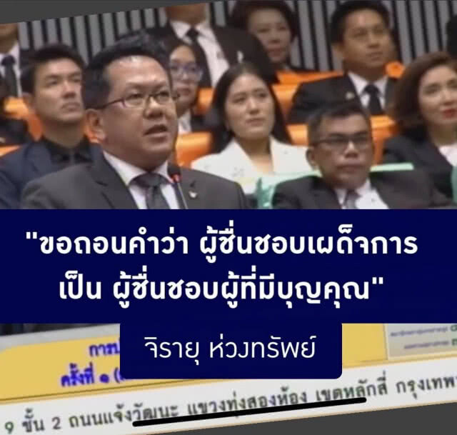 แม่หน่อยขอปรบมือ สส. จิรายุ ถอนคำพูดถูกใจ