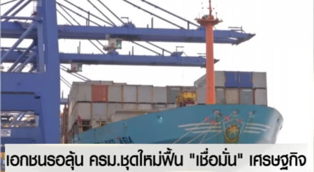 เอกชนรอลุ้น ครม.ชุดใหม่ ฟื้น "เชื่อมั่น" เศรษฐกิจ