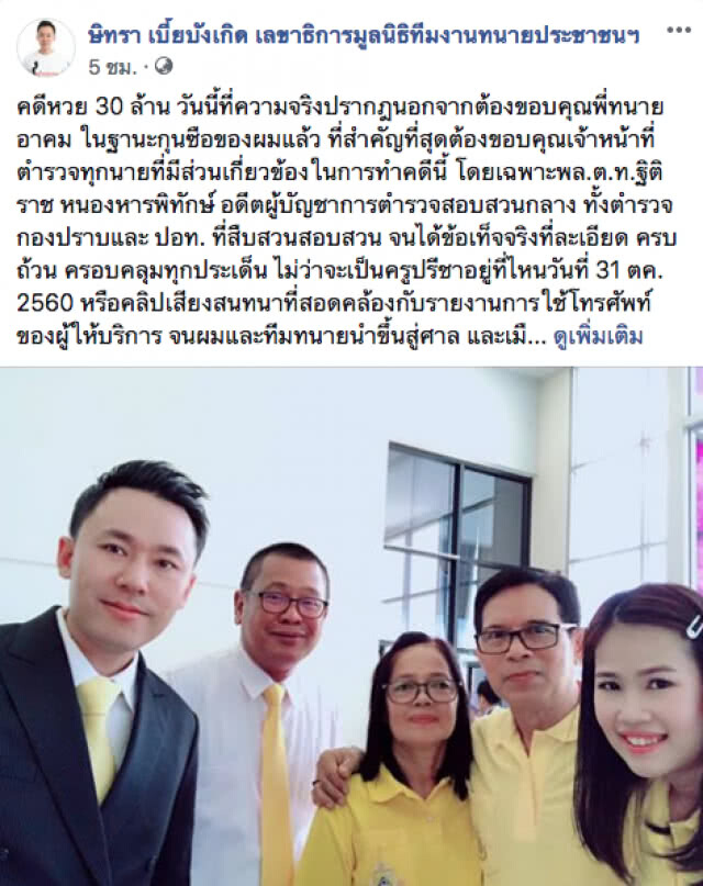 เบื้องหลัง...ความสำเร็จ "ทนายตั้ม" คดีหวย 30 ล้าน