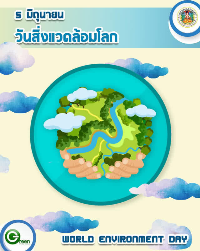5 มิถุนายน "วันสิ่งแวดล้อมโลก" หยุดหมอกควันและอากาศพิษ