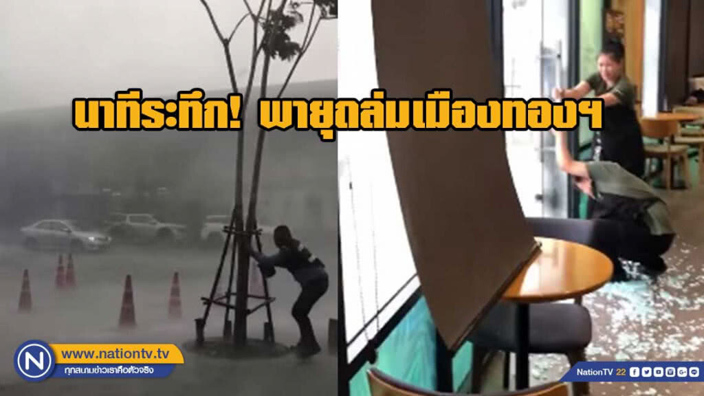 นาทีระทึก! พายุถล่มเมืองทองฯ กระจกร้านกาเเฟเเตกละเอียด นาทีระทึก! พายุถล่มเมืองทองฯ กระจกร้านกาเเฟเเตกละเอียด