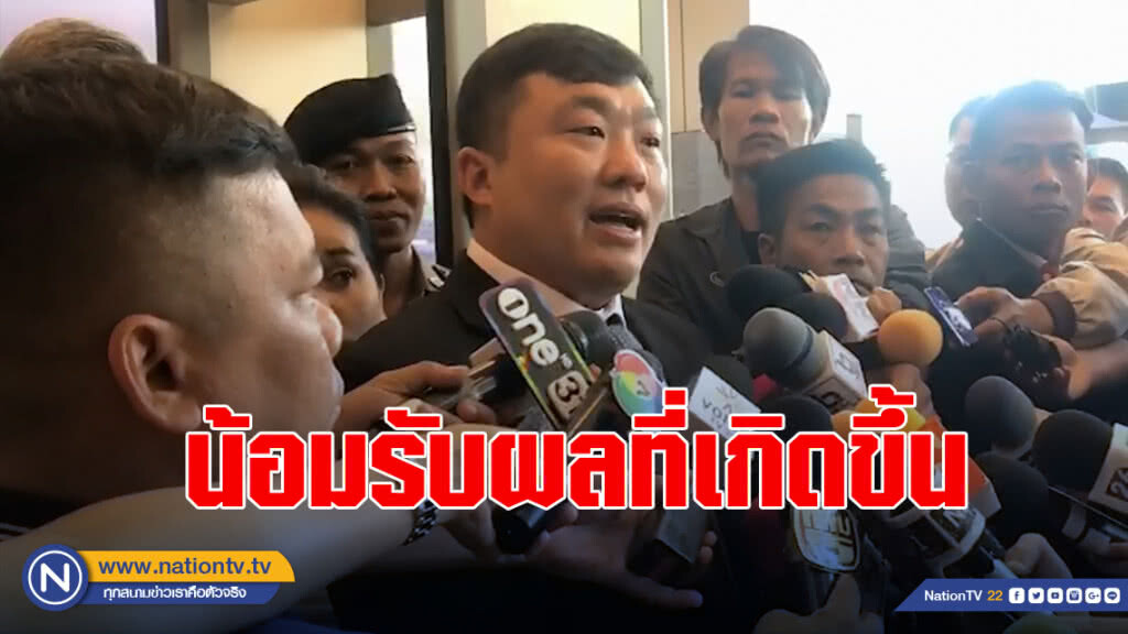 "เสี่ยโต้ง" น้อมรับ ผลที่เกิดขึ้นหลังสวนมติพรรค งดออกเสียง พล.ประยุทธ์