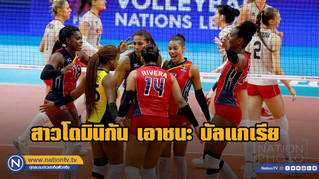 ผลการแข่งขันวอลเลย์บอลหญิงเนชั่นส์ ลีก 2019 โดมินิกัน ตบเอาชนะ บัลแกเรีย 3-1 เซต ผลการแข่งขันวอลเลย์บอลหญิงเนชั่นส์ ลีก 2019 โดมินิกัน ตบเอาชนะ บัลแกเรีย 3-1 เซต