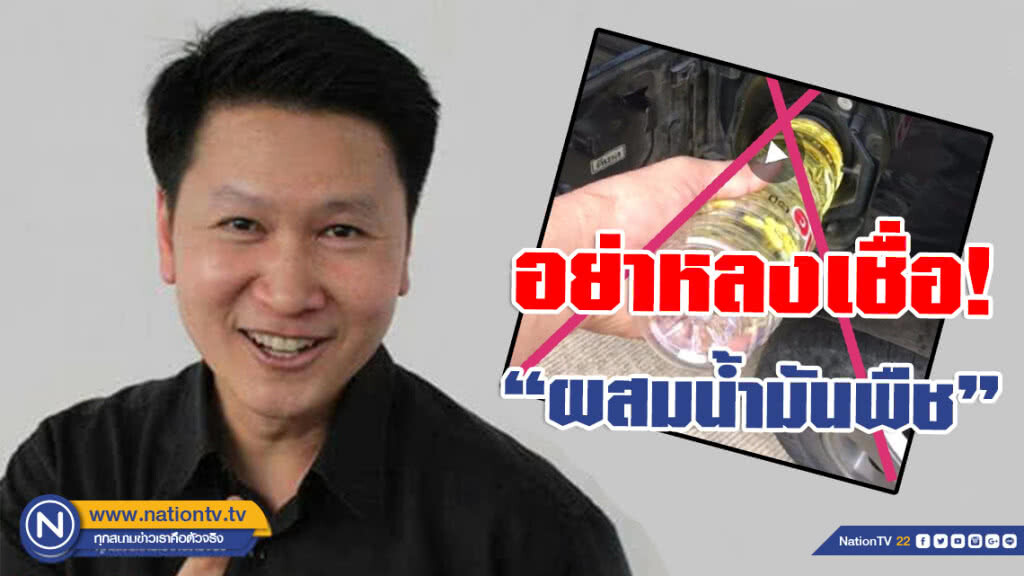 อ.เจษฎา โพสต์เตือน! อย่าหลงเชื่อ "ผสมน้ำมันพืช ไม่ได้ทำให้รถประหยัดน้ำมันขึ้น"